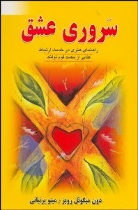 تصویر  سروري عشق (راهنماي عملي در خدمت  هنر ارتباط)