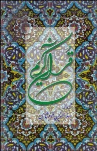 تصویر  قرآن كريم (پالتويي)