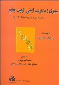 تصویر  مميزي و مديريت ايمني كيفيت جامع