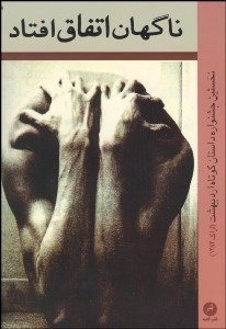 تصویر  ناگهان اتفاق افتاد (مجموعه داستان)