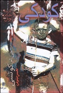 تصویر  كودكي