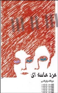 تصویر  مرد ماسه‌اي