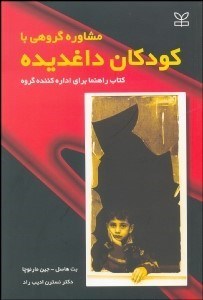 تصویر  مشاوره گروهي با كودكان داغديده 2 (2 جلدي)