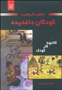 تصویر  مشاوره گروهي با كودكان داغديده 1 (2 جلدي)