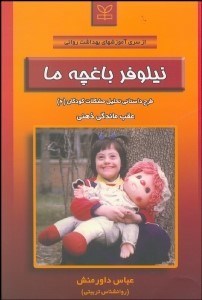 تصویر  نيلوفر باغچه ما