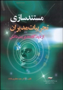 تصویر  مستندسازي تجربيات مديران