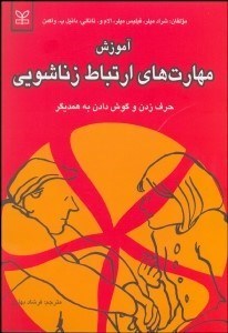 تصویر  آموزش مهارت‌هاي ارتباط  زناشويي