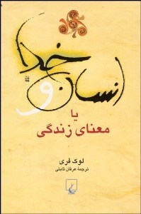 تصویر  انسان و خدا يا معناي زندگي