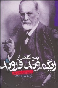 تصویر  5 گفتار از زيگموند فرويد