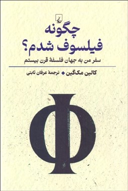 تصویر  چگونه فيلسوف شدم؟ (سفر من به جهان فلسفه قرن بيستم)