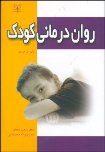 نمایش جزئیات برای رواندرماني كودك تصویر رواندرماني كودك