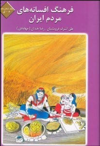 تصویر  فرهنگ افسانه‌هاي ايراني 16