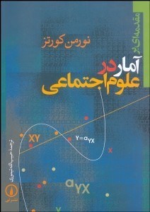 تصویر  مقدمه‌اي بر آمار در علوم اجتماعي