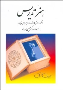 تصویر  هنر تدريس (الگوها روش‌ها فنون و راهبردهاي تدريس)