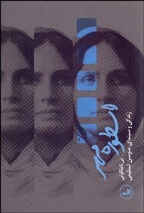 تصویر  اسطوره مهر (زندگي و سينماي سوسن تسليمي)