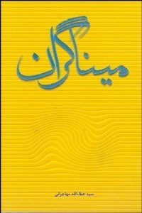 تصویر  ميناگران