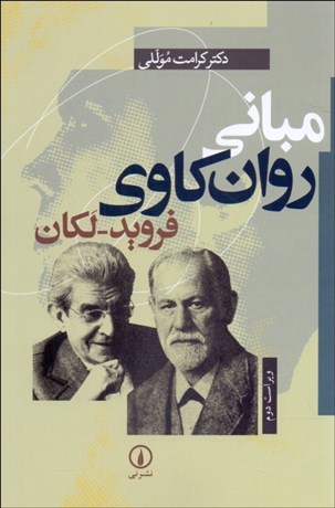 تصویر  مباني روان‌كاوي فرويد لكان