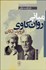 تصویر  مباني روان‌كاوي فرويد لكان