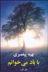 تصویر  با باد مي‌خوانم