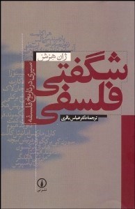 تصویر  شگفتي فلسفي (سيري در تاريخ فلسفه)