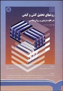 تصویر  روش‌هاي تحقيق كمي و كيفي در علوم تربيتي و روانشناسي 2 790