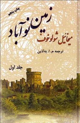 تصویر  زمين نوآباد (2 جلدي)