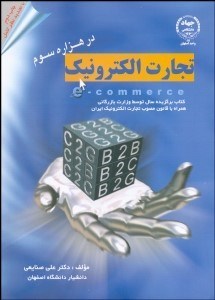 تصویر  تجارت الكترونيك در هزاره سوم