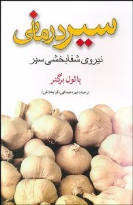 تصویر  سيردرماني نيروي شفابخشي سير