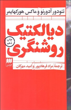 تصویر  ديالكتيك روشنگري (قطعات فلسفي)