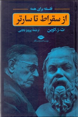 تصویر  از سقراط تا سارتر (فلسفه براي همه)