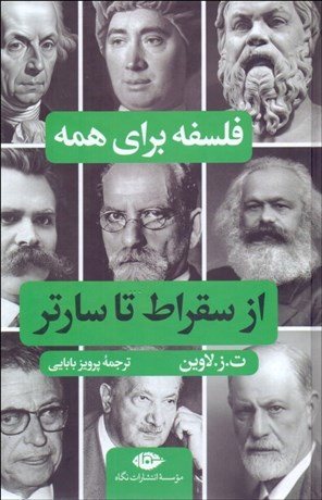 تصویر  از سقراط تا سارتر (فلسفه براي همه)