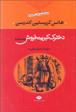 تصویر  دخترك كبريت‌فروش و 53 قصه ديگر