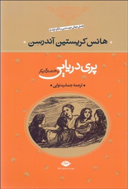 تصویر  پري دريايي و 28 قصه ديگر