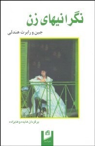 تصویر  نگراني‌هاي زن