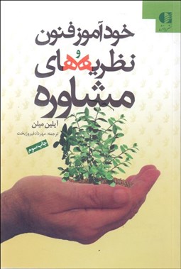 تصویر  خودآموز فنون و نظريه‌هاي مشاوره