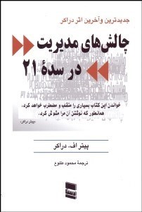 تصویر  چالش‌هاي مديريت در سده 21