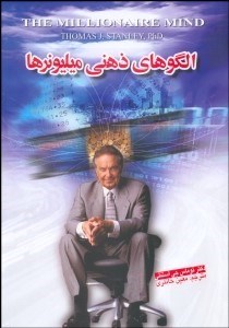 تصویر  الگوهاي ذهني ميليونرها