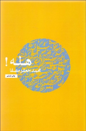 تصویر  هله!