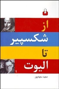 تصویر  از شكسپير تا اليوت (گزينه دوزبانه شعر انگليسي)