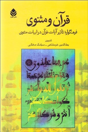 تصویر  قرآن و مثنوي (فرهنگ‌واره تاثير آيات قرآن در ادبيات مثنوي)