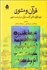 تصویر  قرآن و مثنوي (فرهنگ‌واره تاثير آيات قرآن در ادبيات مثنوي)