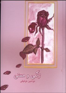 تصویر  زنگي و مستي