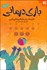 تصویر  بازي‌درماني (نظريه‌ها روش‌ها و كاربردهاي باليني)