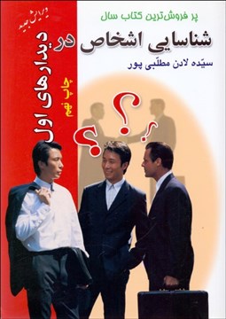 تصویر  شناسايي اشخاص در ديدارهاي اول