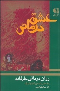 تصویر  عشق‌درماني (روان‌درماني عارفانه بر اساس قصه شاه و كنيزك)