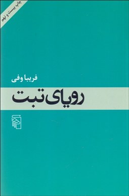 تصویر  روياي تبت