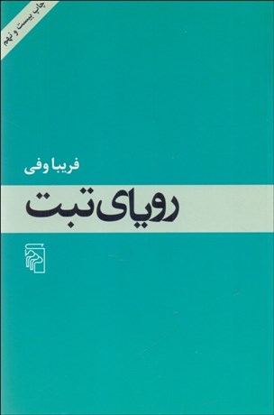 تصویر  روياي تبت