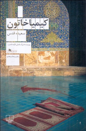 تصویر  كيميا خاتون (دختري از شبستان مولانا)