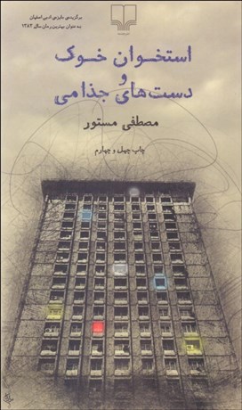 تصویر  استخوان خوك و دست‌هاي جذامي