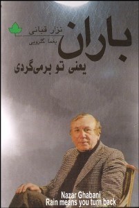 تصویر  باران يعني تو برمي‌گردي (100 نامه عاشقانه)